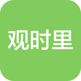 重庆观时里企业策划有限公司