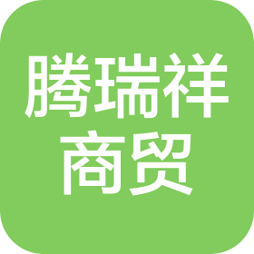 四川腾瑞祥商贸有限公司