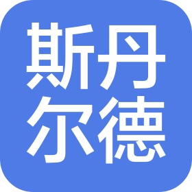 成都斯丹尔德医药科技有限公司