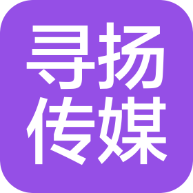 寻扬(成都)传媒科技有限公司