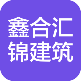 成都鑫合汇锦建筑工程有限公司