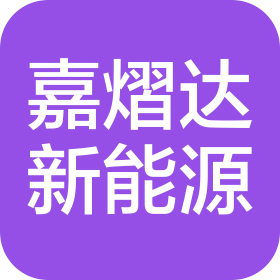 四川嘉熠达新能源有限公司