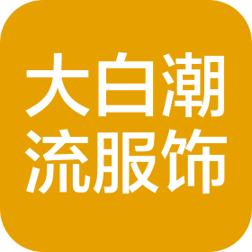 成都大白潮流服饰有限公司