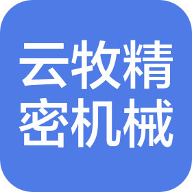 成都云牧精密机械有限责任公司
