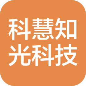 四川科慧知光智能科技有限公司