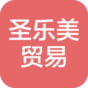 四川圣乐美贸易有限公司