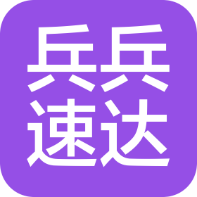 成都兵兵速达搬家服务有限公司