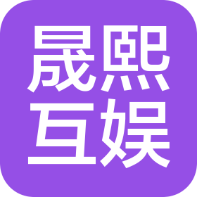 晟熙互娱(成都)文化传媒有限公司