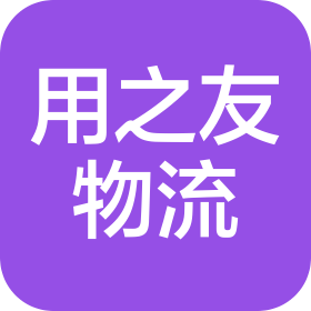 成都用之友物流有限公司
