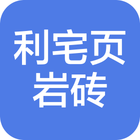 广汉利宅页岩砖有限公司