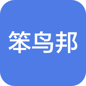 笨鸟邦(德阳)会计服务有限公司