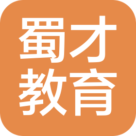内江蜀才教育科技发展有限公司