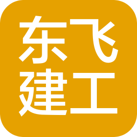 绵阳东飞建筑工程有限公司