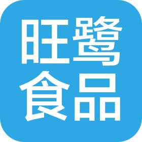 四川旺鹭食品有限公司