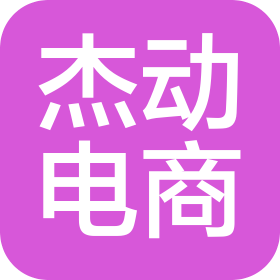 贵州省杰动电子商务有限责任公司