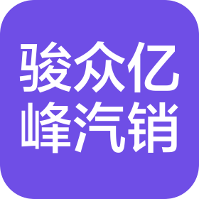 昆明骏众亿峰汽车销售服务有限公司