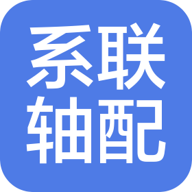 云南系联轴配供应链管理有限公司