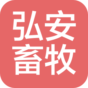 鹤庆弘安畜牧有限公司