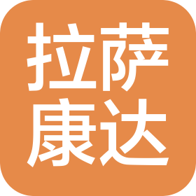 拉萨康达控股有限责任公司