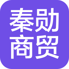 绿春秦勋商贸有限公司