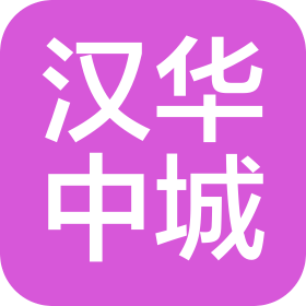 陕西汉华中城物业管理有限公司