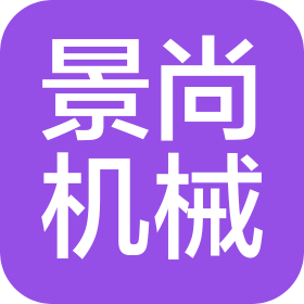 西安景尚机械制造有限公司