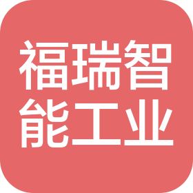 西安福瑞智能工业系统有限公司
