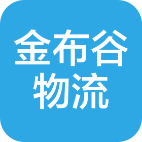 宝鸡市金布谷物流服务有限公司