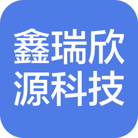 陕西鑫瑞欣源信息科技有限公司