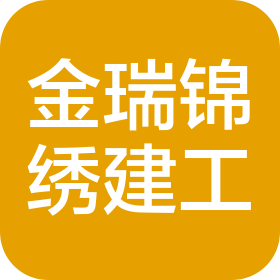 宝鸡金瑞锦绣建筑工程有限公司