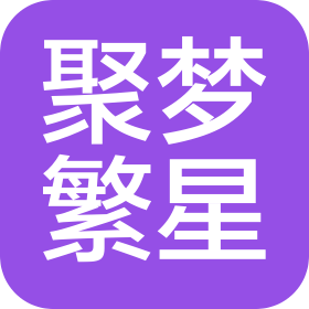 陕西聚梦繁星文化传媒有限公司