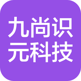 青海九尚识元智能科技有限责任公司