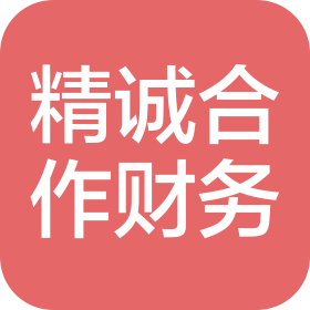 乌鲁木齐精诚合作财务代理有限公司