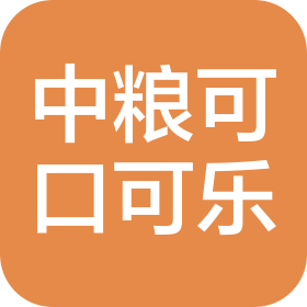 中粮可口可乐饮料(新疆)有限公司阿克苏分公司
