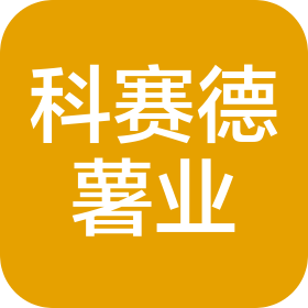 新疆科赛德薯业有限公司