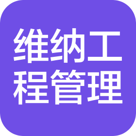 无锡维纳工程项目管理有限公司