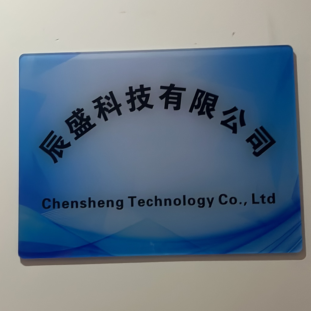 广东省辰盛科技发展有限公司