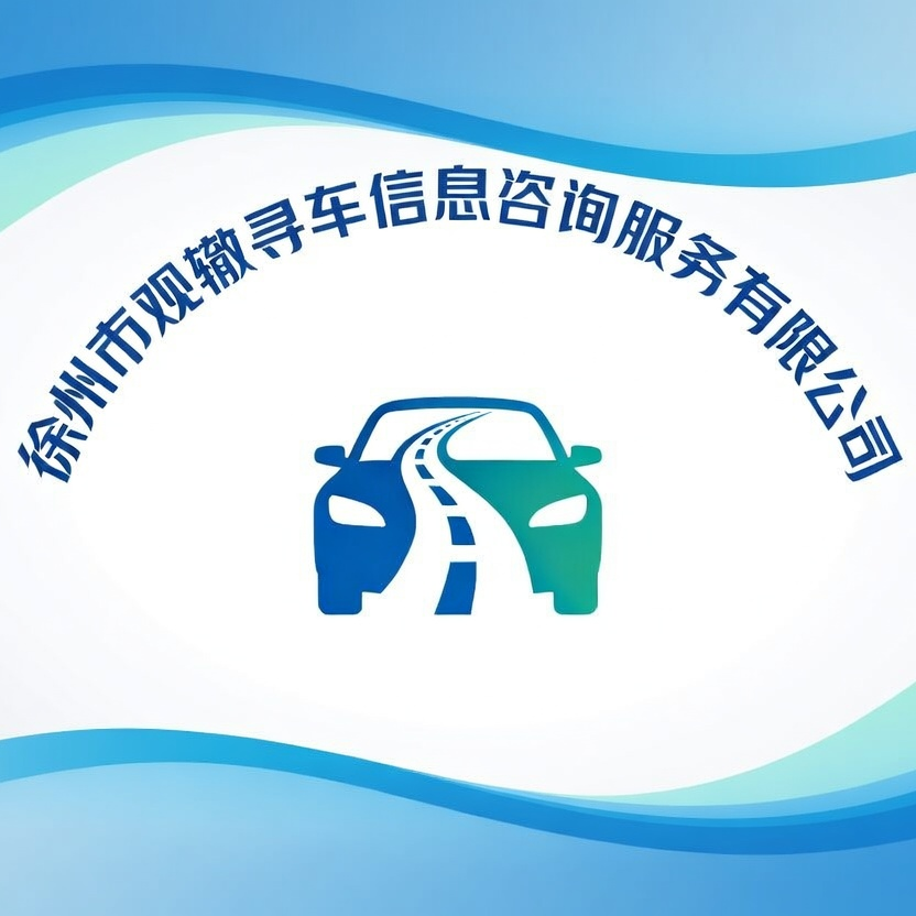 徐州市观辙寻车信息咨询有限公司