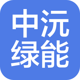 北京中沅绿能科技发展有限公司
