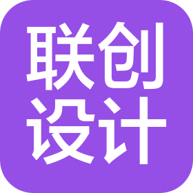 上海联创设计集团股份有限公司北京分公司