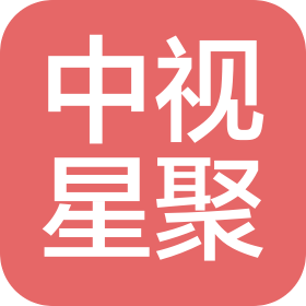 北京中视星聚影视文化传媒有限公司