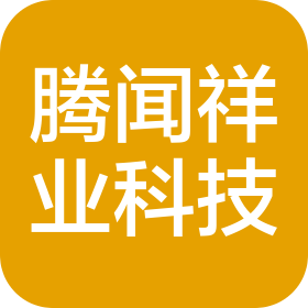 北京腾闻祥业科技有限公司