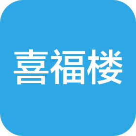 北京喜福楼餐饮管理服务有限公司
