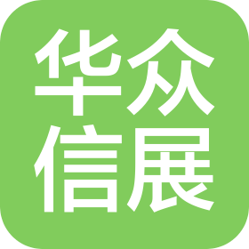 北京华众信展国际会议有限公司