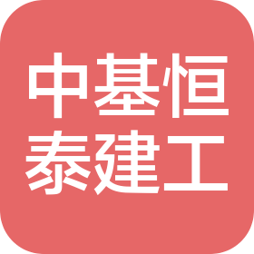 北京中基恒泰建筑工程有限公司
