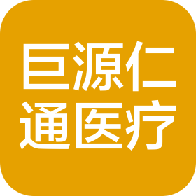 北京巨源仁通医疗科技有限公司