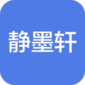北京静墨轩文化发展有限公司