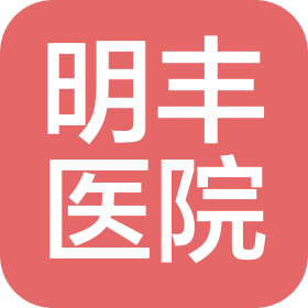 天津南开明丰医院