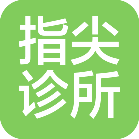 天津市红桥区指尖诊所有限公司
