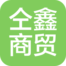 天津市仝鑫商贸有限公司